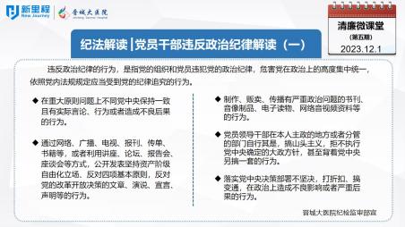 《清廉微课堂》第五期——纪法解读  党员干部违反政治纪律解读（一）(1).jpg