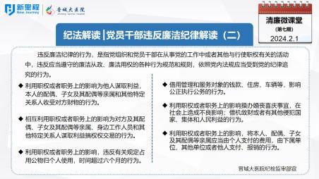 《清廉微课堂》第七期——纪法解读  党员干部违反廉洁纪律解读（二）(1).jpg