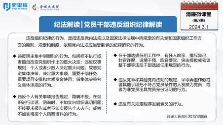 《清廉微课堂》第八期 ——纪法解读  党员干部违反组织纪律解读(1).jpg