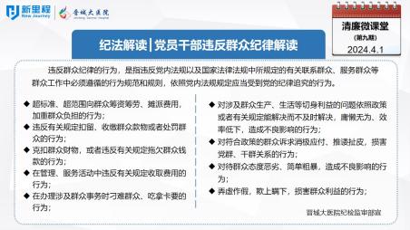 《清廉微课堂》第九期——纪法解读  党员干部违反群众纪律解读(1).jpg