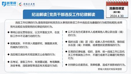《清廉微课堂》第十期——纪法解读  党员干部违反工作纪律解读(1).jpg