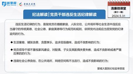 《清廉微课堂》第十一期——纪法解读  党员干部违反生活纪律解读(1).jpg