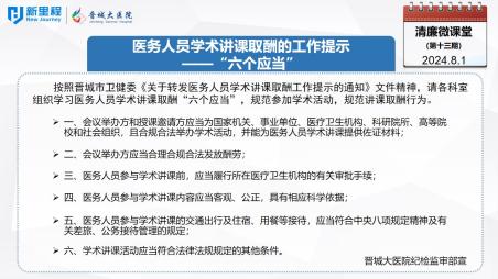 《清廉微课堂》第十三期——医务人员学术讲课取酬的工作提示“六个应当”(1).jpg