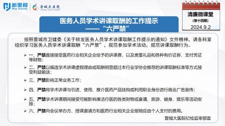 《清廉微课堂》第十四期——医务人员学术讲课取酬的工作提示“六严禁”(1).jpg