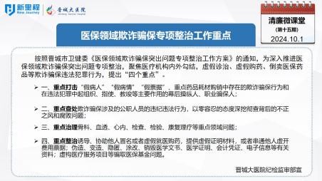 《清廉微课堂》第十五期——医保领域欺诈骗保专项整治工作重点(1).jpg