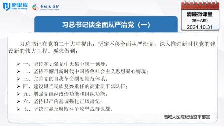 《清廉微课堂》第十六期——习总书记谈全面从严治党（一）(1).jpg
