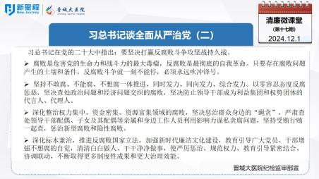《清廉微课堂》第十七期——习总书记谈全面从严治党（二）(1).jpg