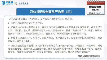 《清廉微课堂》第十八期——习总书记谈全面从严治党（三）.jpg