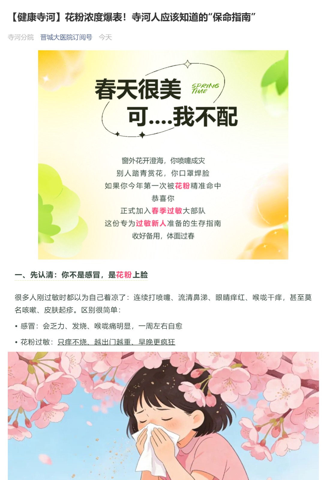 （1）【健康寺河】花粉浓度爆表！寺河人应该知道的“保命指南”_壹伴长图.jpg